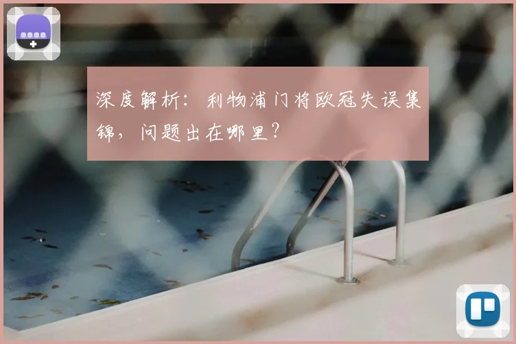 深度解析：利物浦门将欧冠失误集锦，问题出在哪里？