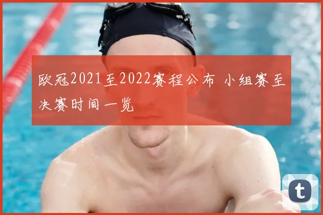 欧冠2021至2022赛程公布 小组赛至决赛时间一览