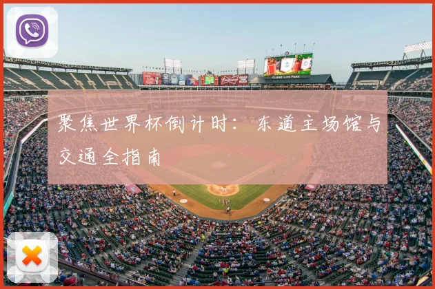 聚焦世界杯倒计时：东道主场馆与交通全指南