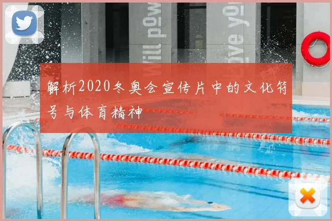 解析2020冬奥会宣传片中的文化符号与体育精神