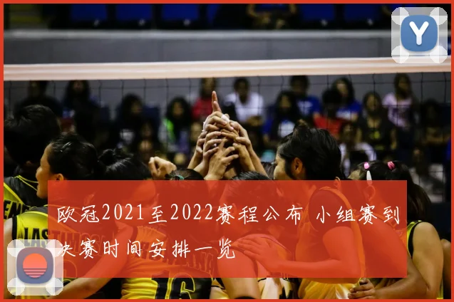 欧冠2021至2022赛程公布 小组赛到决赛时间安排一览