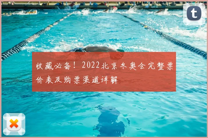 收藏必备！2022北京冬奥会完整票价表及购票渠道详解