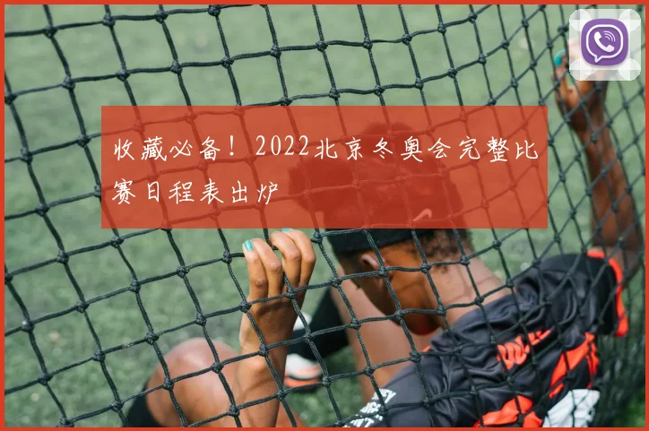 收藏必备！2022北京冬奥会完整比赛日程表出炉