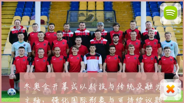 冬奥会开幕式以科技与传统交融为主轴，强化国际形象与可持续议题