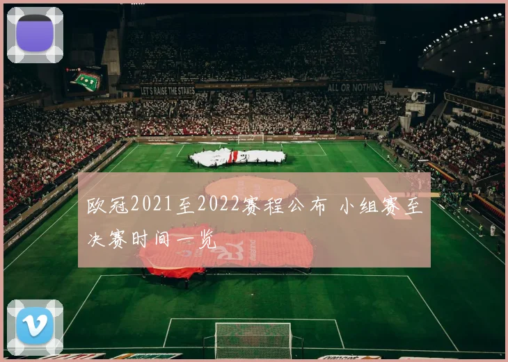 欧冠2021至2022赛程公布 小组赛至决赛时间一览
