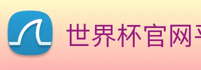 世界杯官网平台 logo